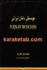 موسیقی دانان ایرانی